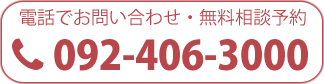 電話番号：092-406-3000