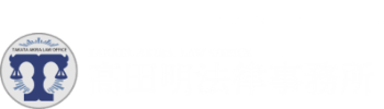 福岡で交通事故による高次脳機能障害・遷延性意識障害・脊髄損傷・死亡事故などの被害でお悩みの方は、弁護士法人高田総合法律事務所へご相談ください