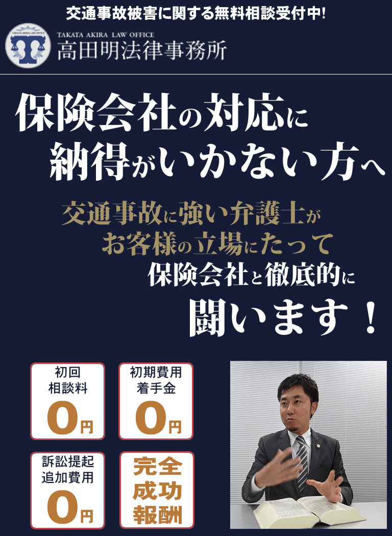 保険会社の対応に納得がいかない方へ。弁護士法人高田総合法律事務所がお客様の立場にたって保険会社と徹底的に闘います！