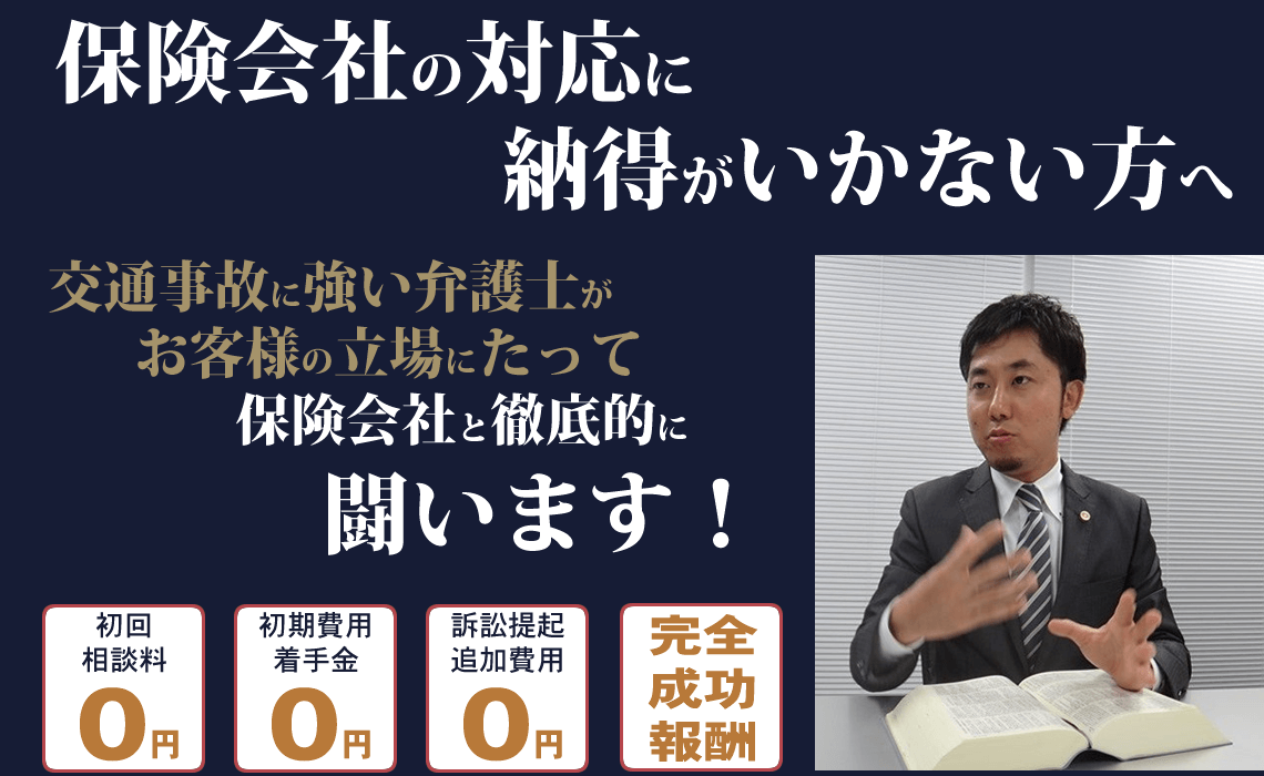 保険会社の対応に納得がいかない方へ。弁護士法人高田総合法律事務所がお客様の立場にたって保険会社と徹底的に闘います！